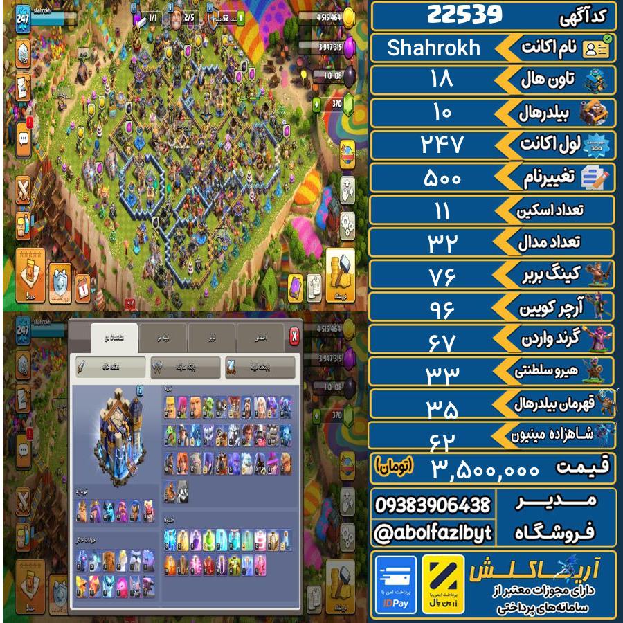اکانت کلش آف کلنز تاون هال 18 لول 247 کد 22539
