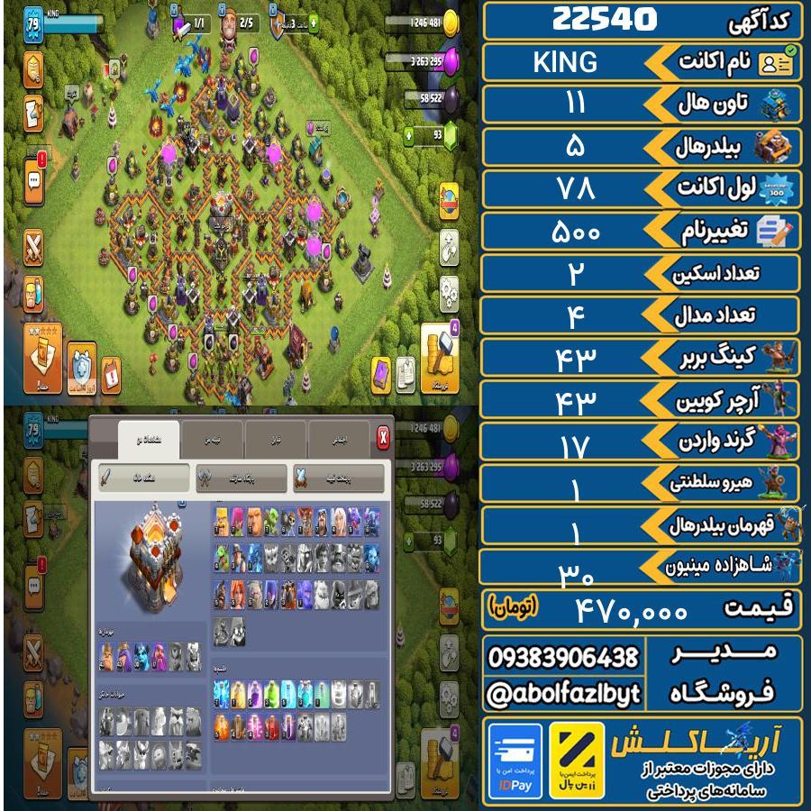 اکانت کلش آف کلنز تاون هال 11 لول 78 کد 22540
