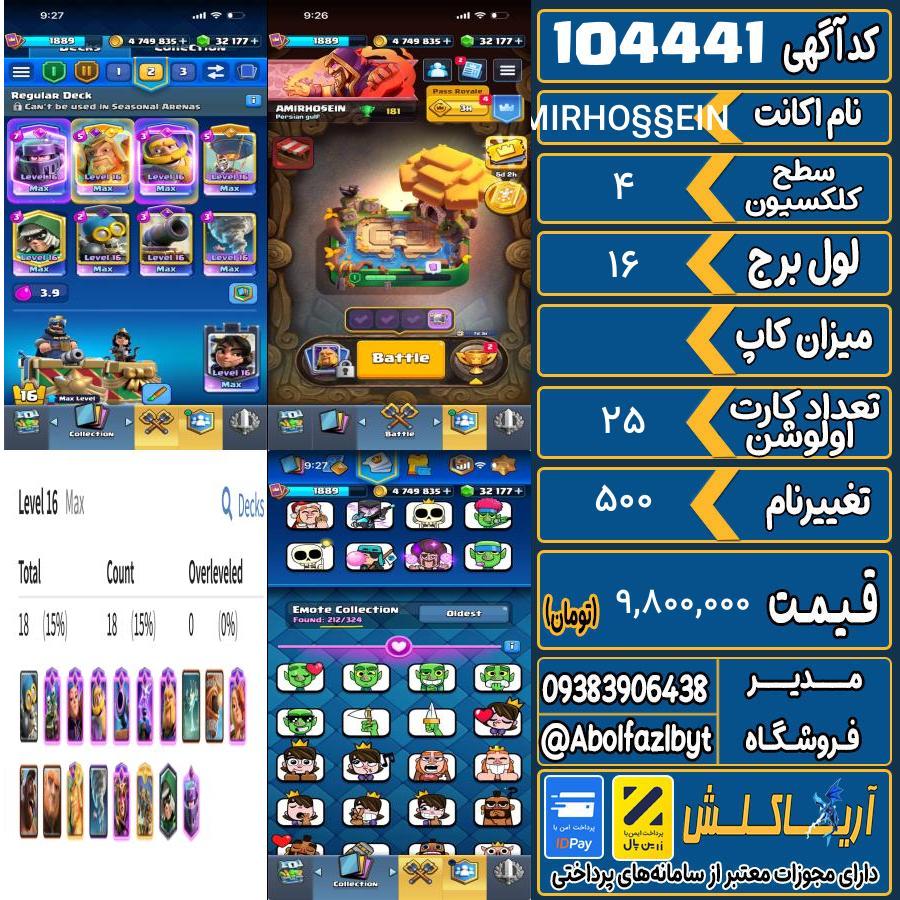 اکانت کلش رویال سطح کلکسیون 4 کد 104441