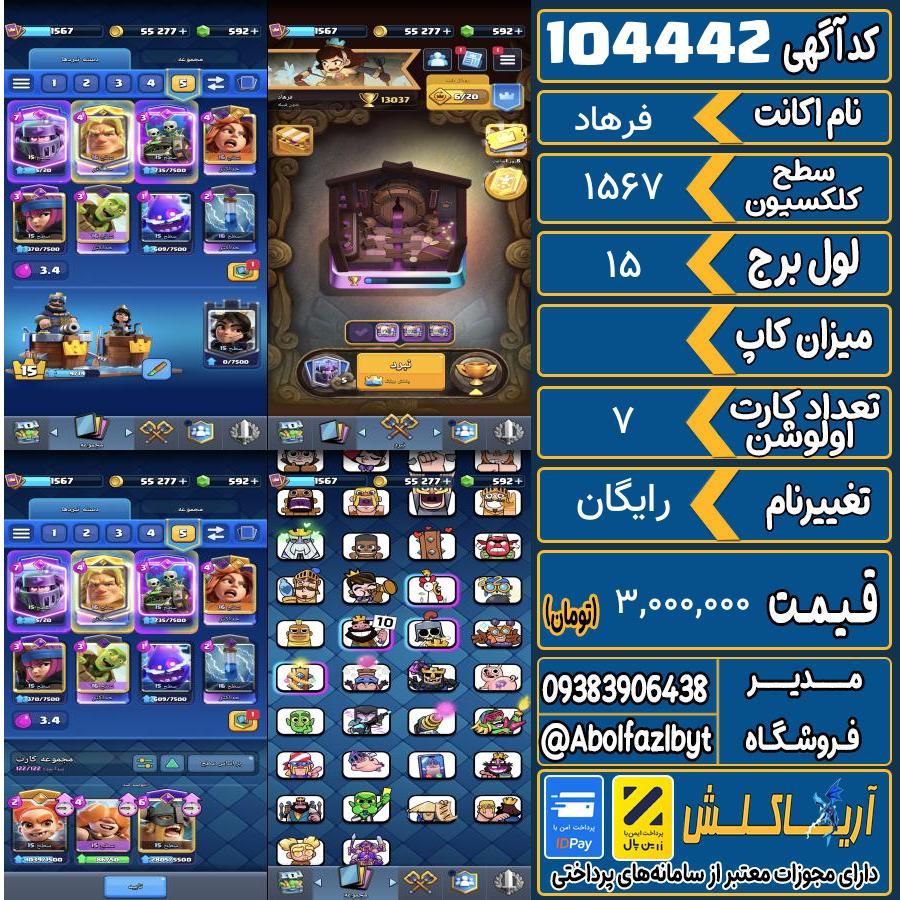 اکانت کلش رویال سطح کلکسیون 1567 کد 104442