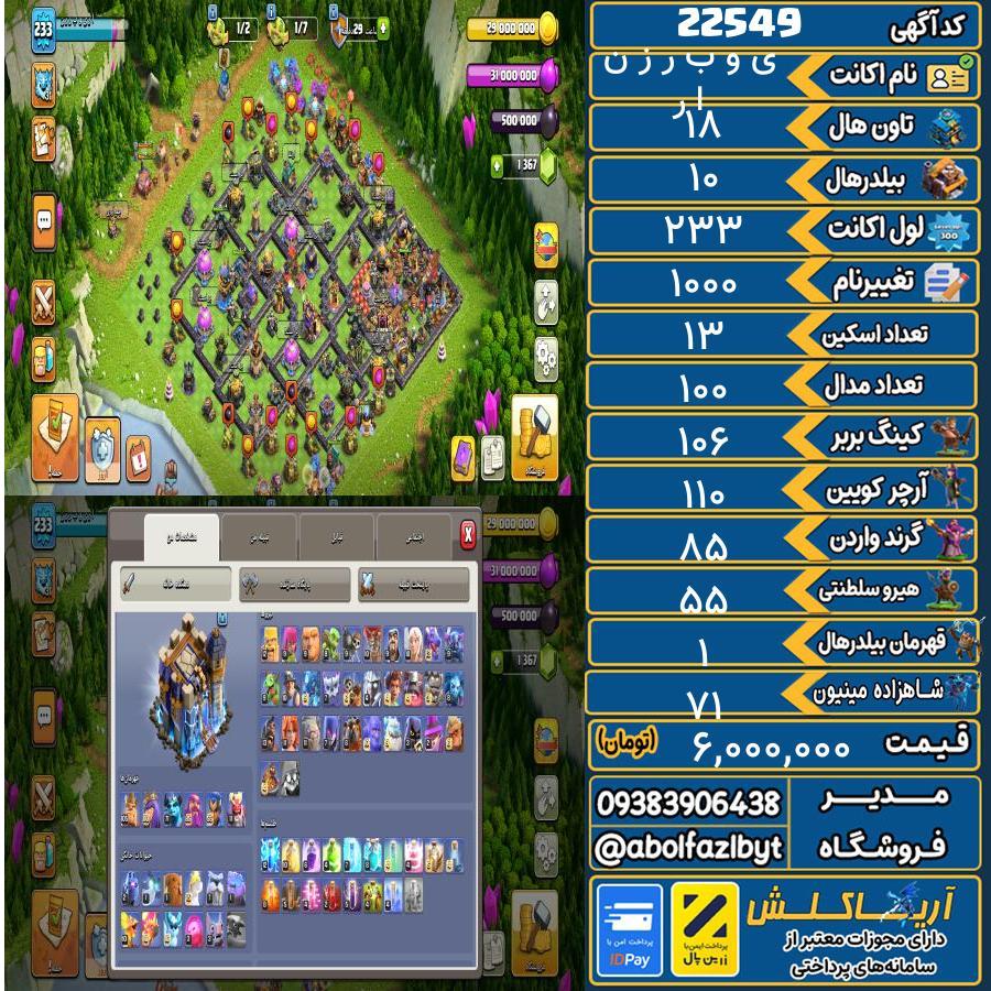 اکانت کلش آف کلنز تاون هال 18 لول 233 کد 22549