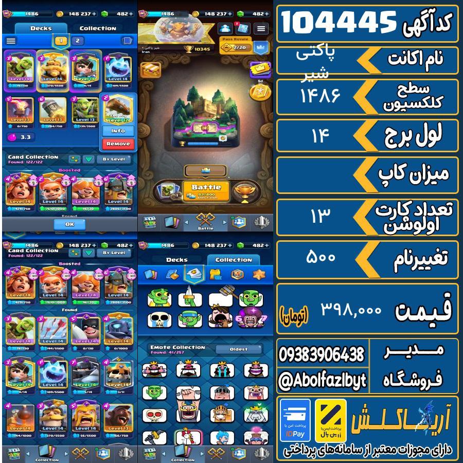 اکانت کلش رویال سطح کلکسیون 1486 کد 104445