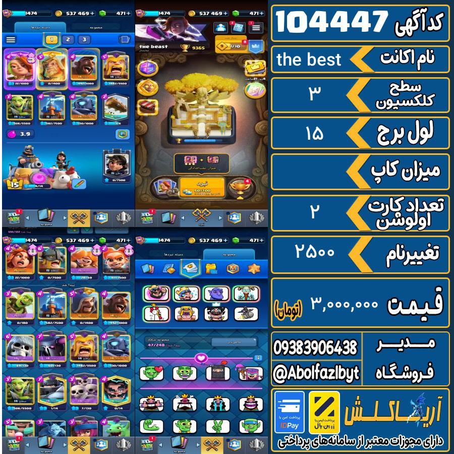 اکانت کلش رویال سطح کلکسیون 3 کد 104447