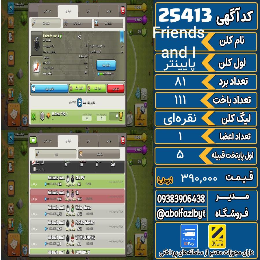 کلن کلش اف کلنز لول پایینتر کد 25413