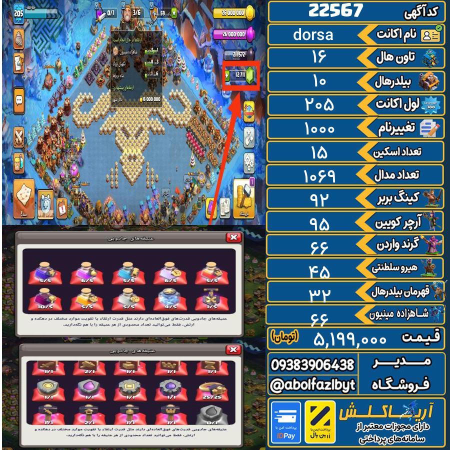 اکانت کلش آف کلنز تاون هال 16 لول 205 کد 22567