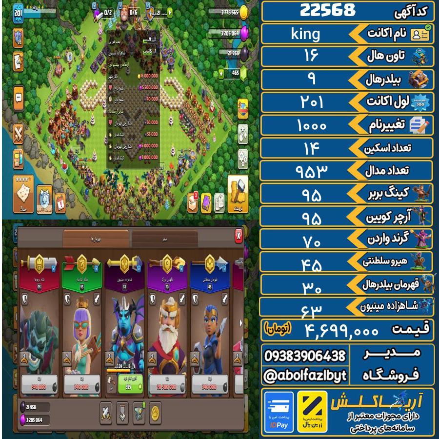 اکانت کلش آف کلنز تاون هال 16 لول 201 کد 22568