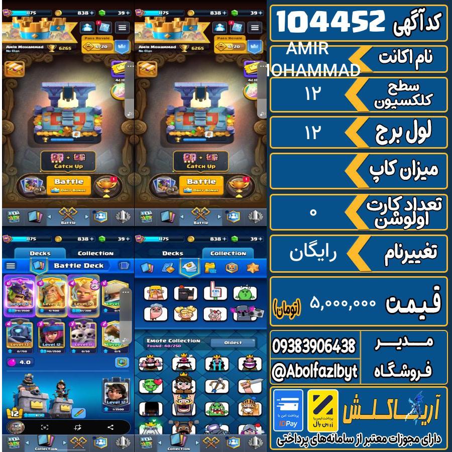 اکانت کلش رویال سطح کلکسیون 12 کد 104452