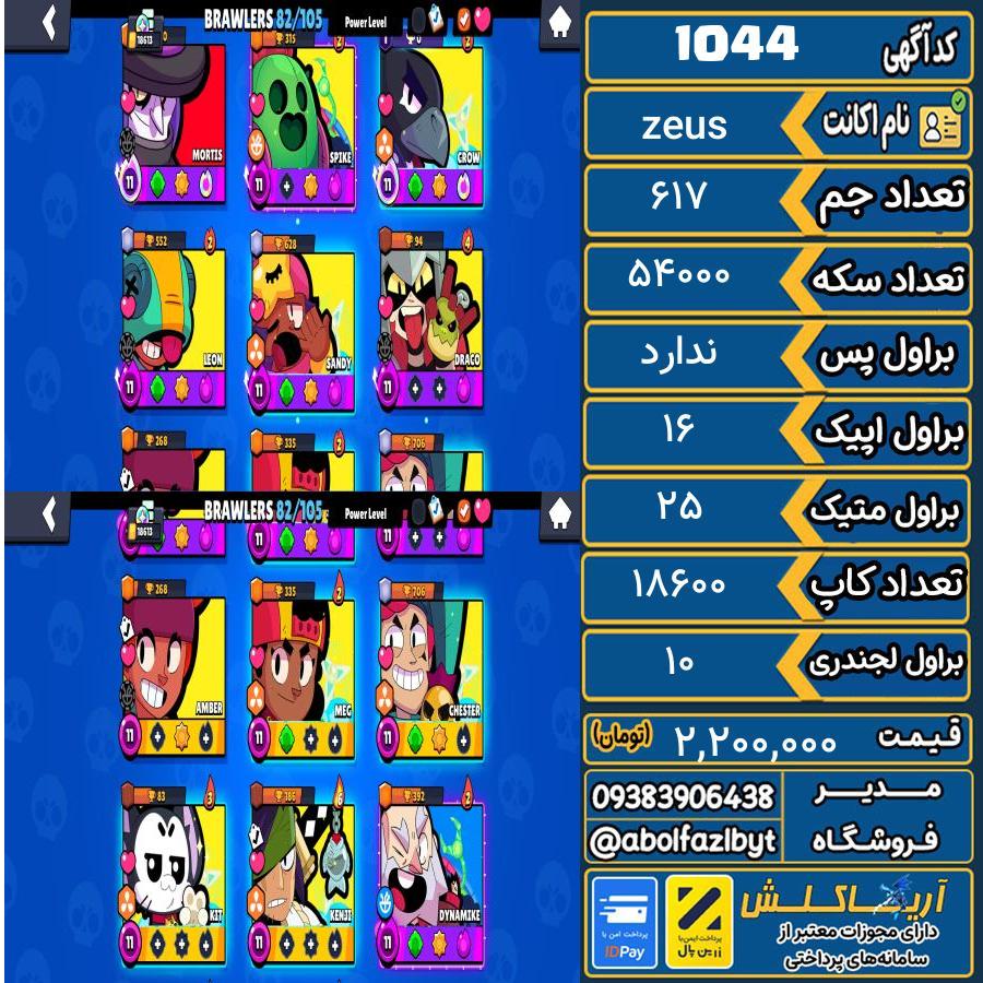 اکانت براول استارز کاپ 18600 کد 1044