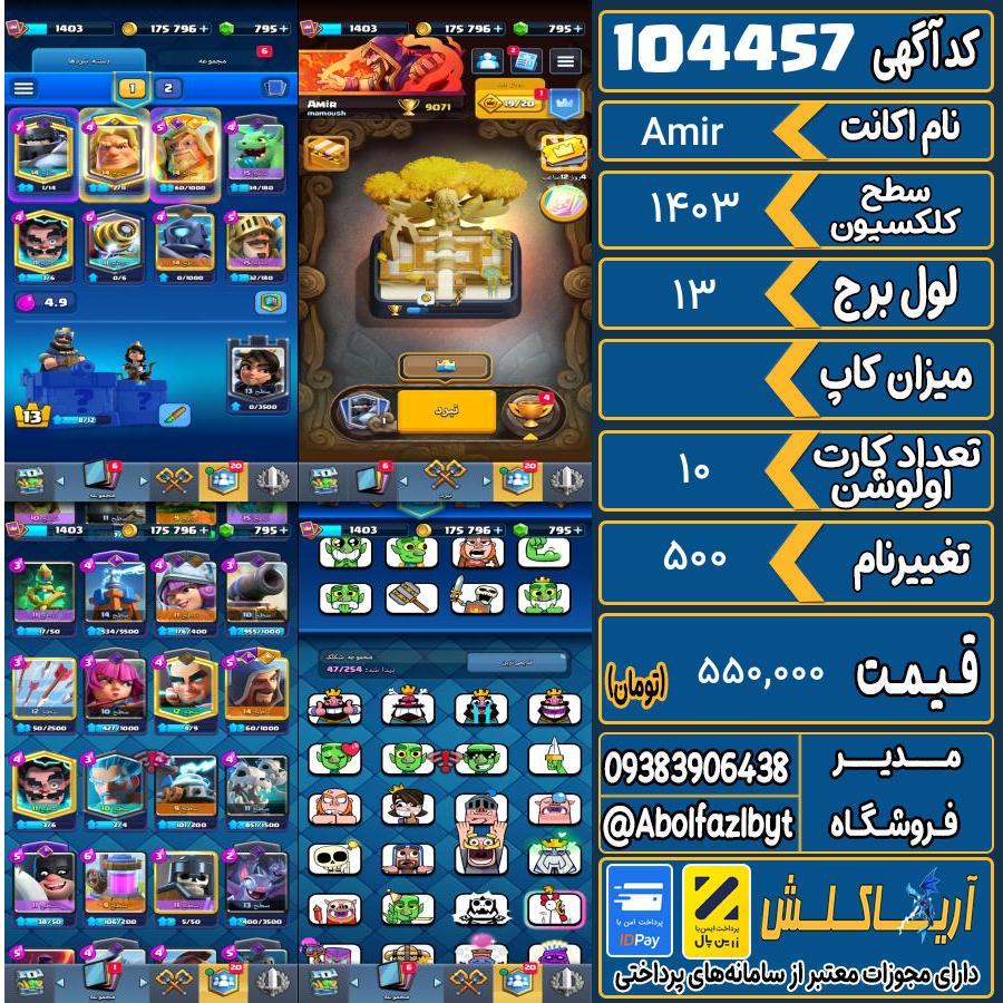 اکانت کلش رویال سطح کلکسیون 1403 کد 104457