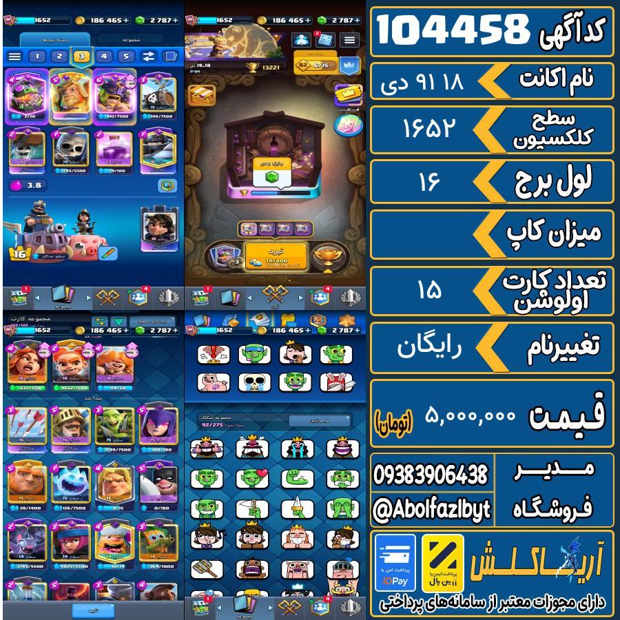 اکانت کلش رویال سطح کلکسیون 1652 کد 104458