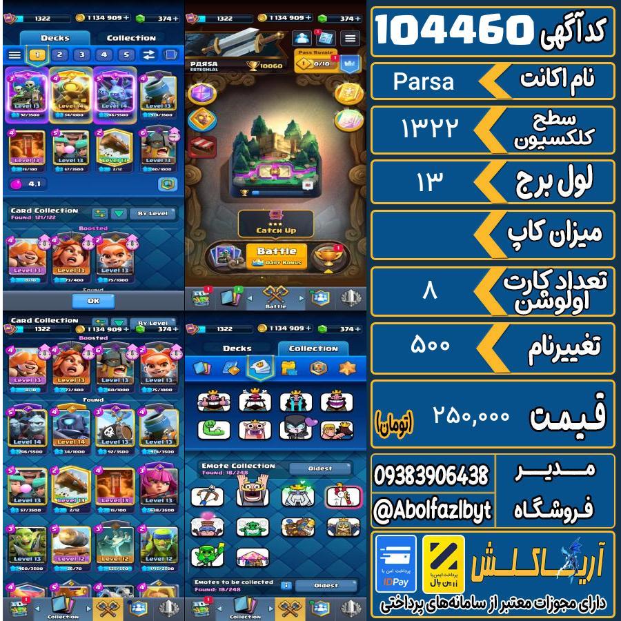 اکانت کلش رویال سطح کلکسیون 1322 کد 104460