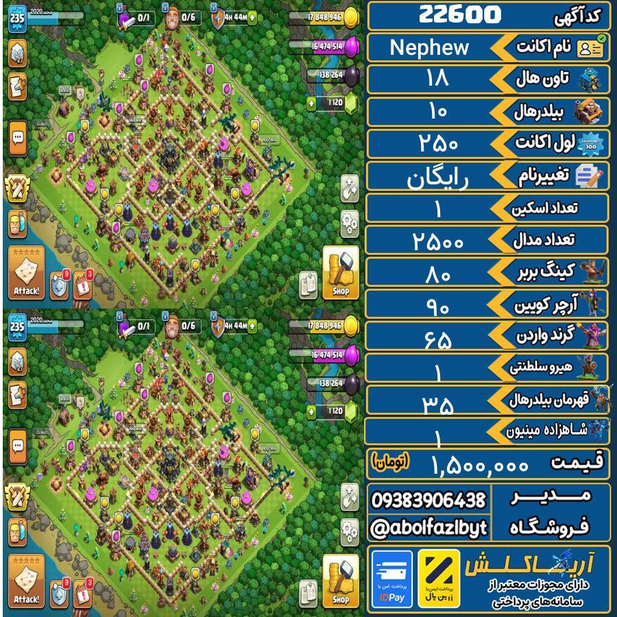 اکانت کلش آف کلنز تاون هال 18 لول 250 کد 22600