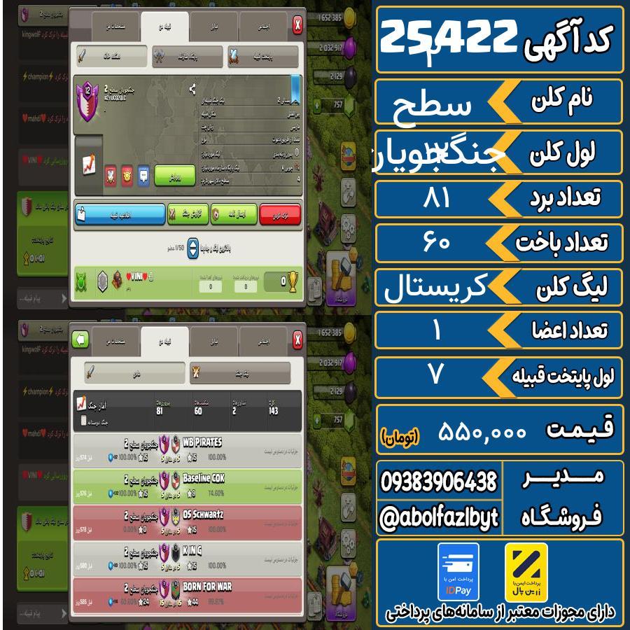 کلن کلش اف کلنز لول 12 کد 25422