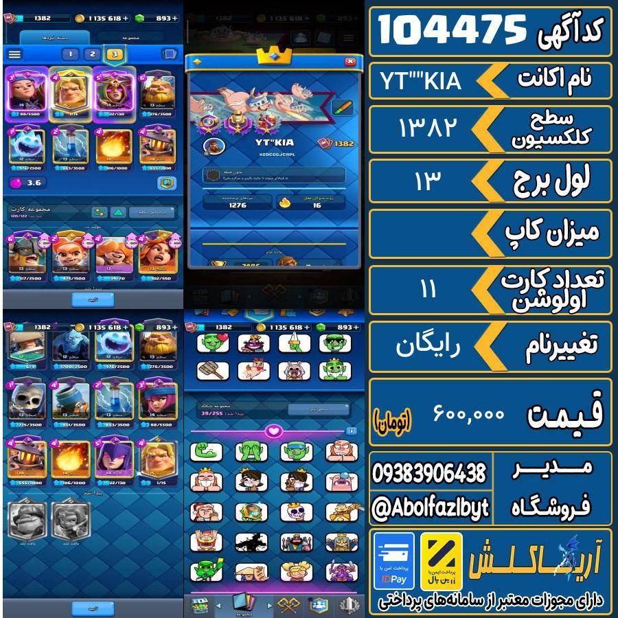 اکانت کلش رویال سطح کلکسیون 1382 کد 104475