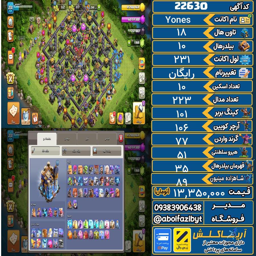 اکانت کلش آف کلنز تاون هال 18 لول 231 کد 22630