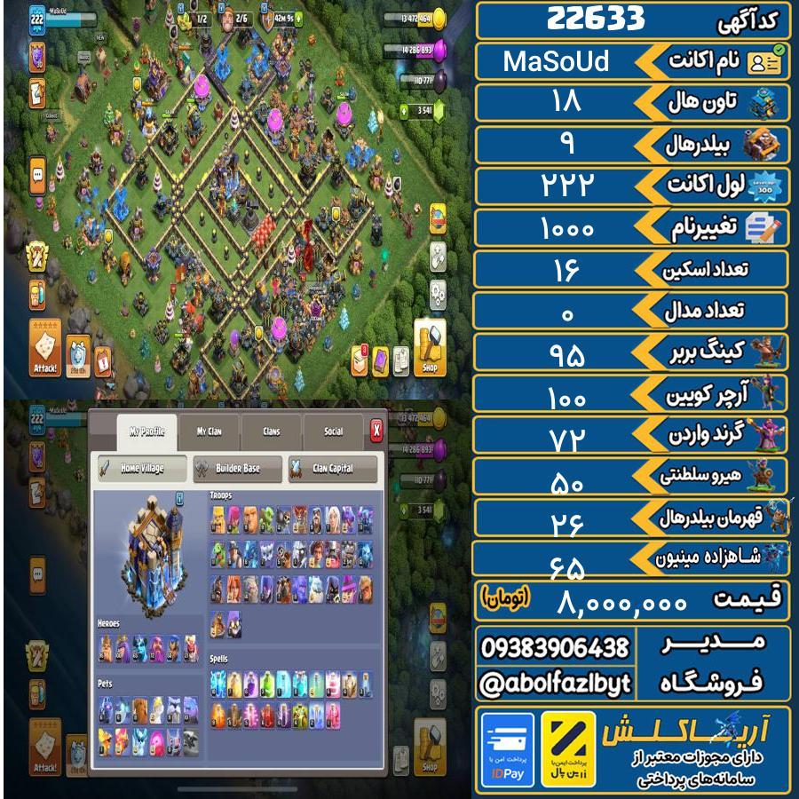 اکانت کلش آف کلنز تاون هال 18 لول 222 کد 22633