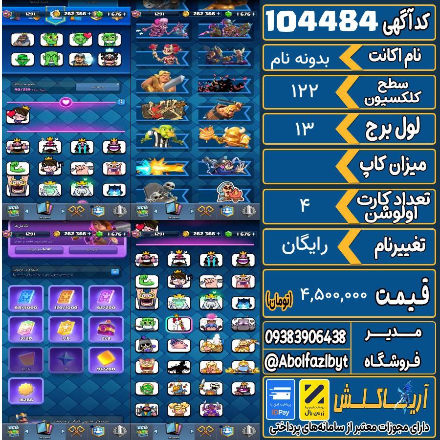 اکانت کلش رویال سطح کلکسیون 122 کد 104484
