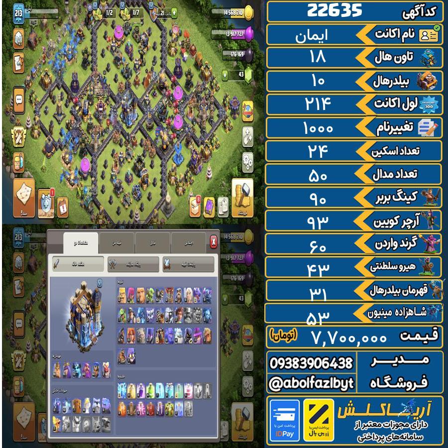 اکانت کلش آف کلنز تاون هال 18 لول 214 کد 22635