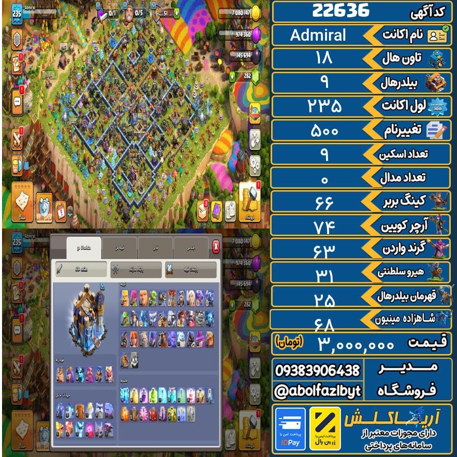 اکانت کلش آف کلنز تاون هال 18 لول 235 کد 22636