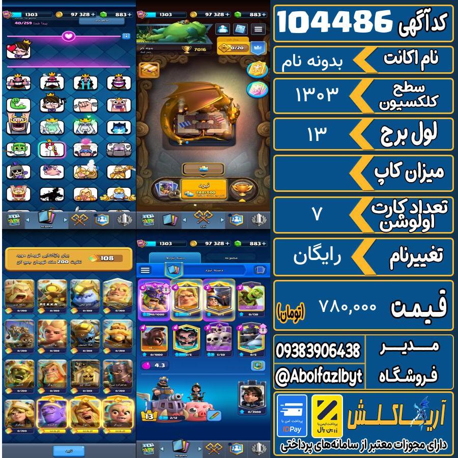 اکانت کلش رویال سطح کلکسیون 1303 کد 104486