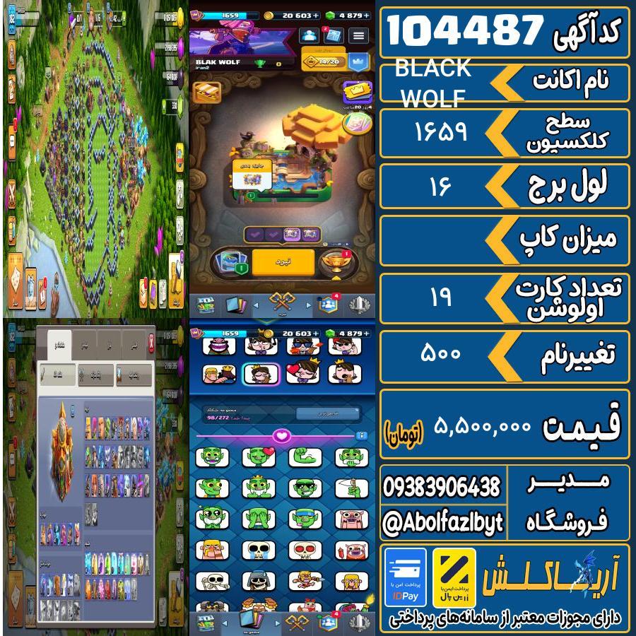 اکانت کلش رویال سطح کلکسیون 1659 کد 104487