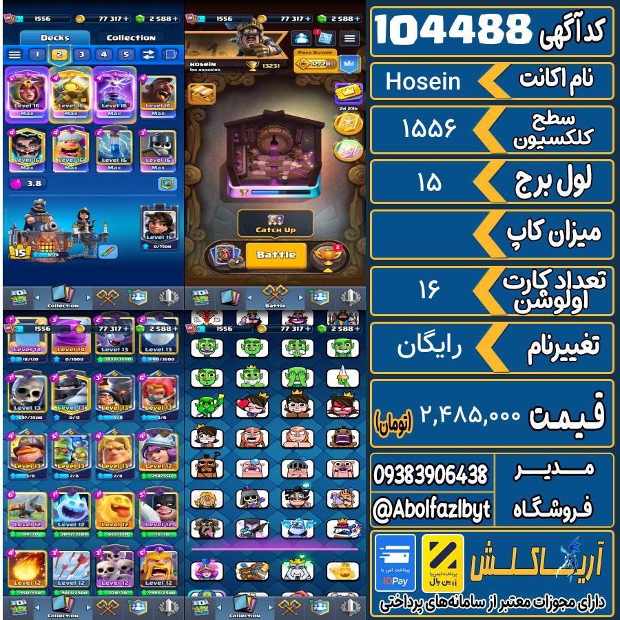 اکانت کلش رویال سطح کلکسیون 1556 کد 104488