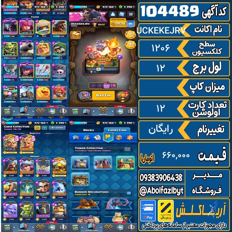 اکانت کلش رویال سطح کلکسیون 1206 کد 104489