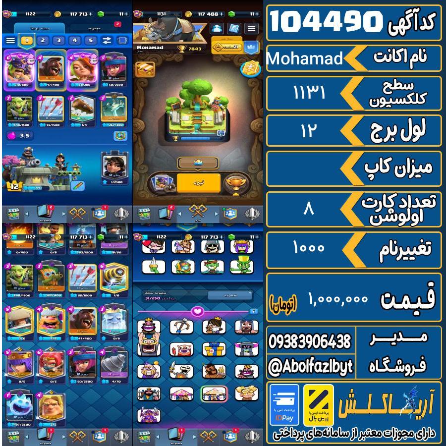 اکانت کلش رویال سطح کلکسیون 1131 کد 104490