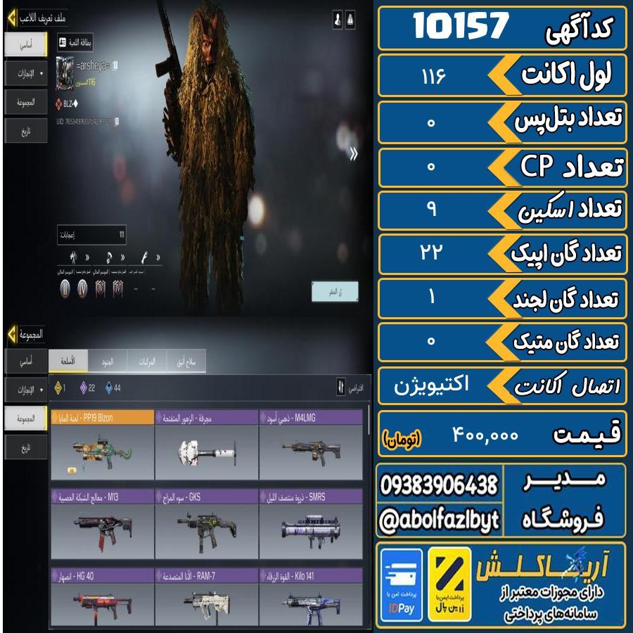 اکانت کالاف موبایل ریجن هند گان متیک 0 کد 10157