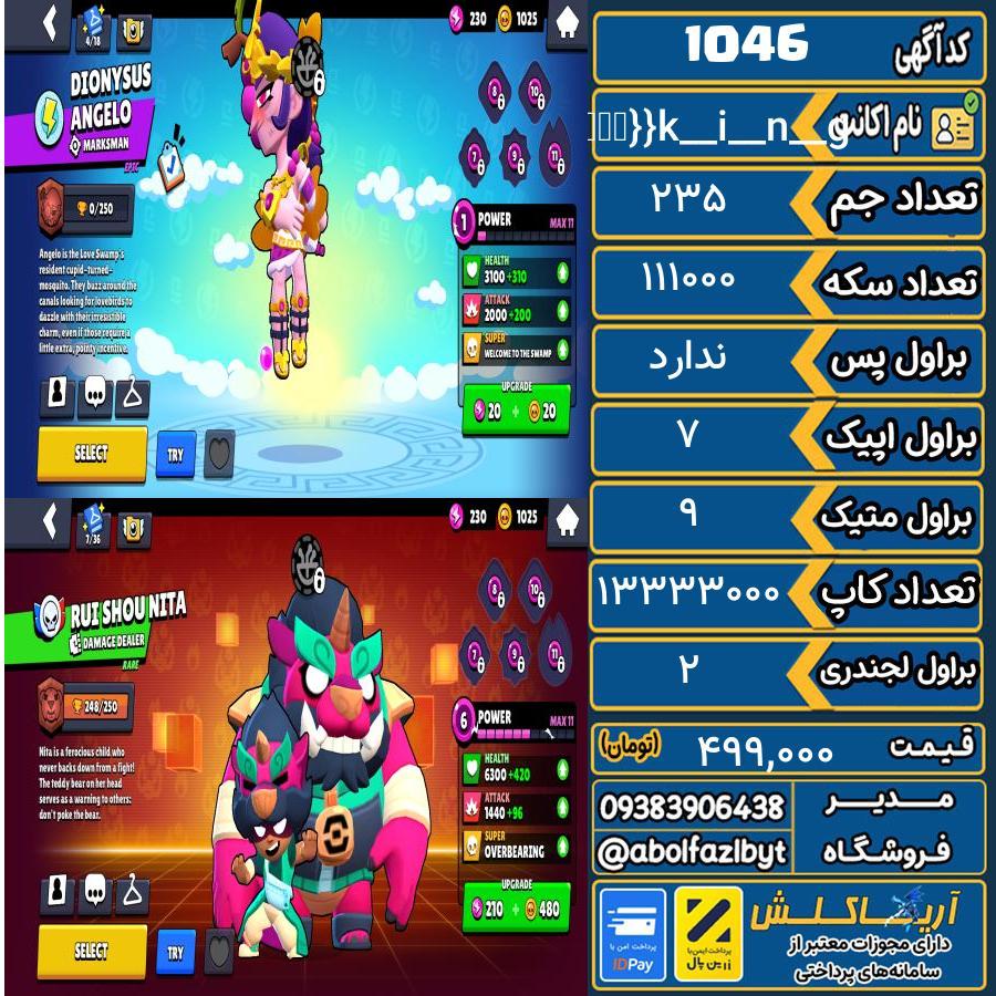 اکانت براول استارز کاپ ۱۳۳۰۰ کد 1046