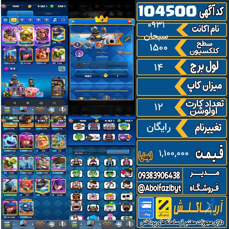 اکانت کلش رویال سطح کلکسیون 1500 کد 104500