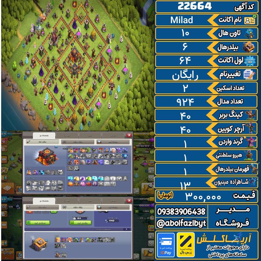 اکانت کلش آف کلنز تاون هال 10 لول 64 کد 22664