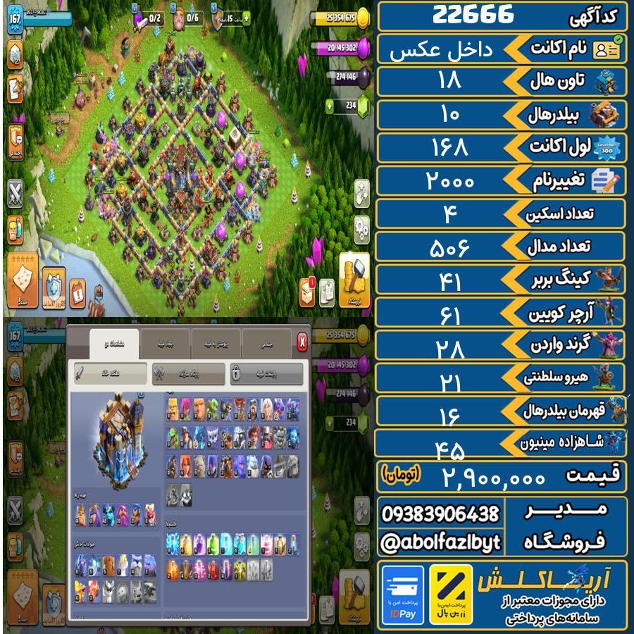 اکانت کلش آف کلنز تاون هال 18 لول 168 کد 22666