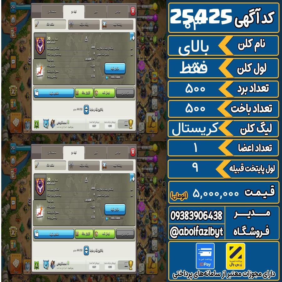 کلن کلش اف کلنز لول 27 کد 25425