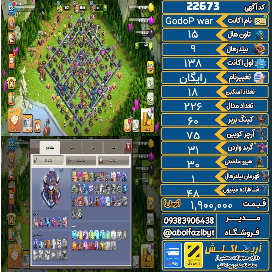 اکانت کلش آف کلنز تاون هال 15 لول 138 کد 22673