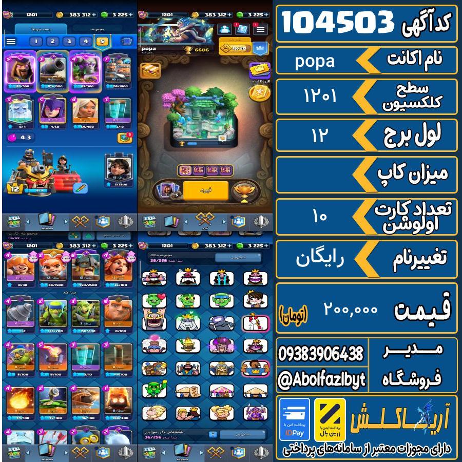 اکانت کلش رویال سطح کلکسیون 1201 کد 104503