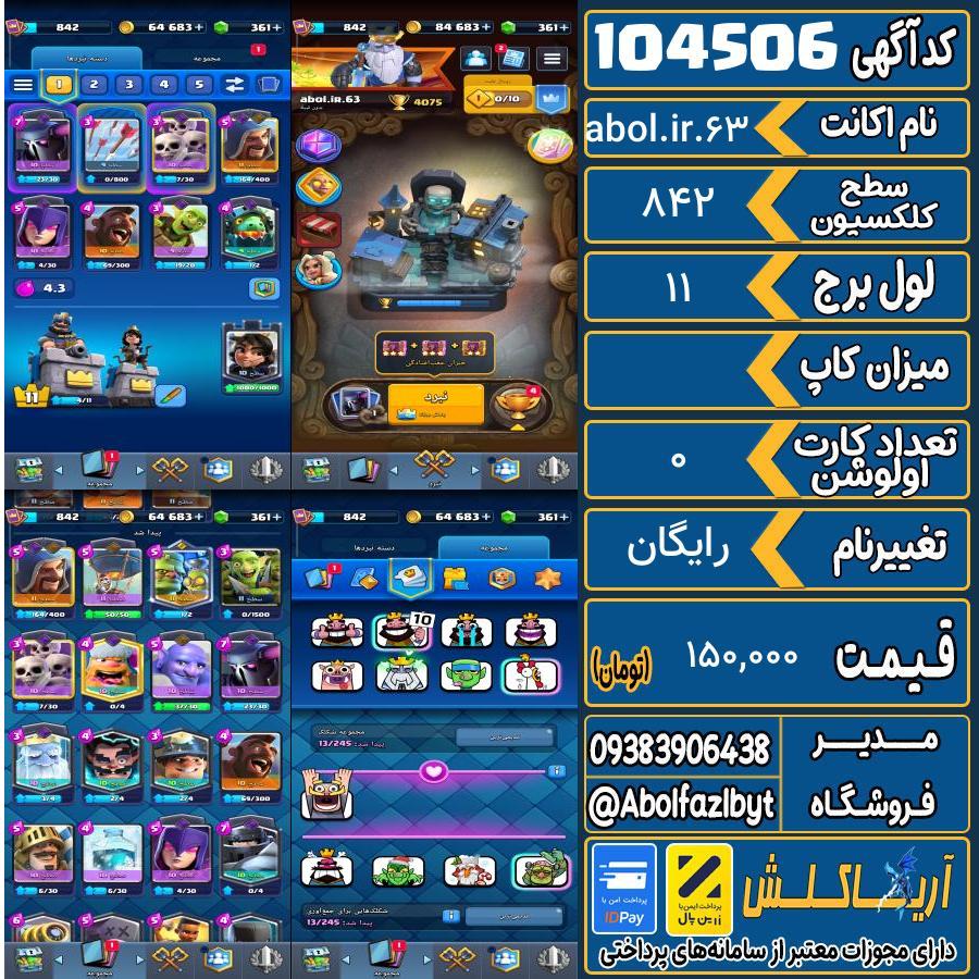 اکانت کلش رویال سطح کلکسیون 842 کد 104506
