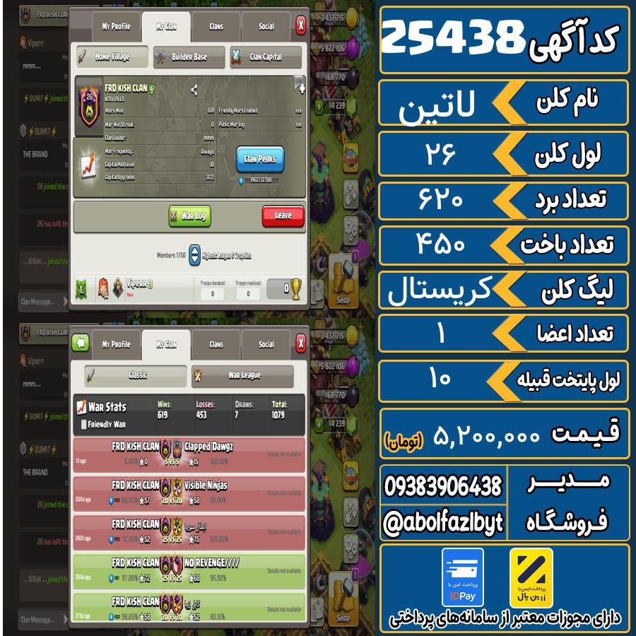 کلن کلش اف کلنز لول 26 کد 25438