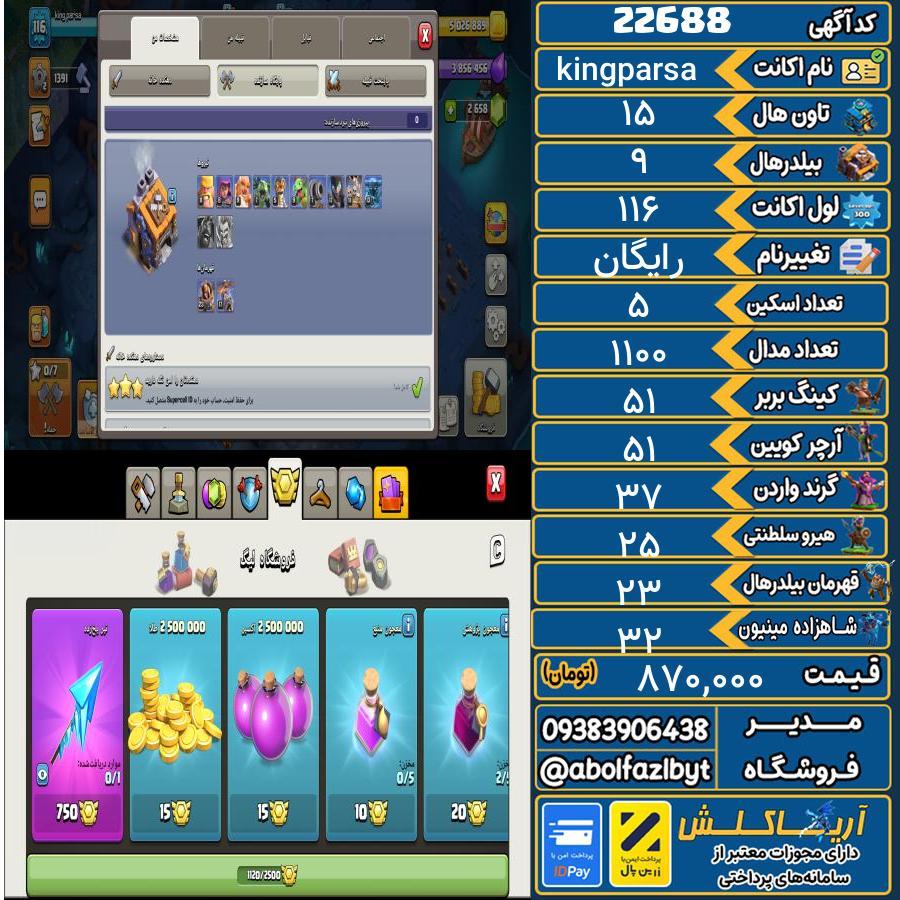 اکانت کلش آف کلنز تاون هال 15 لول 116 کد 22688