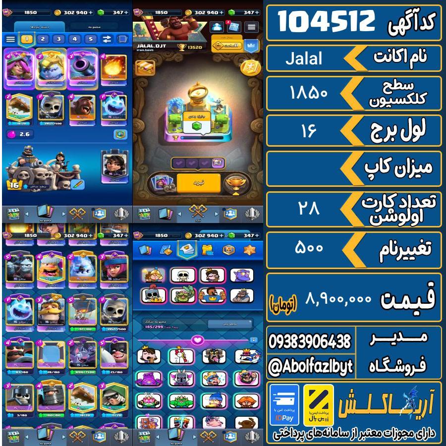 اکانت کلش رویال سطح کلکسیون ۱۸۵۰ کد 104512