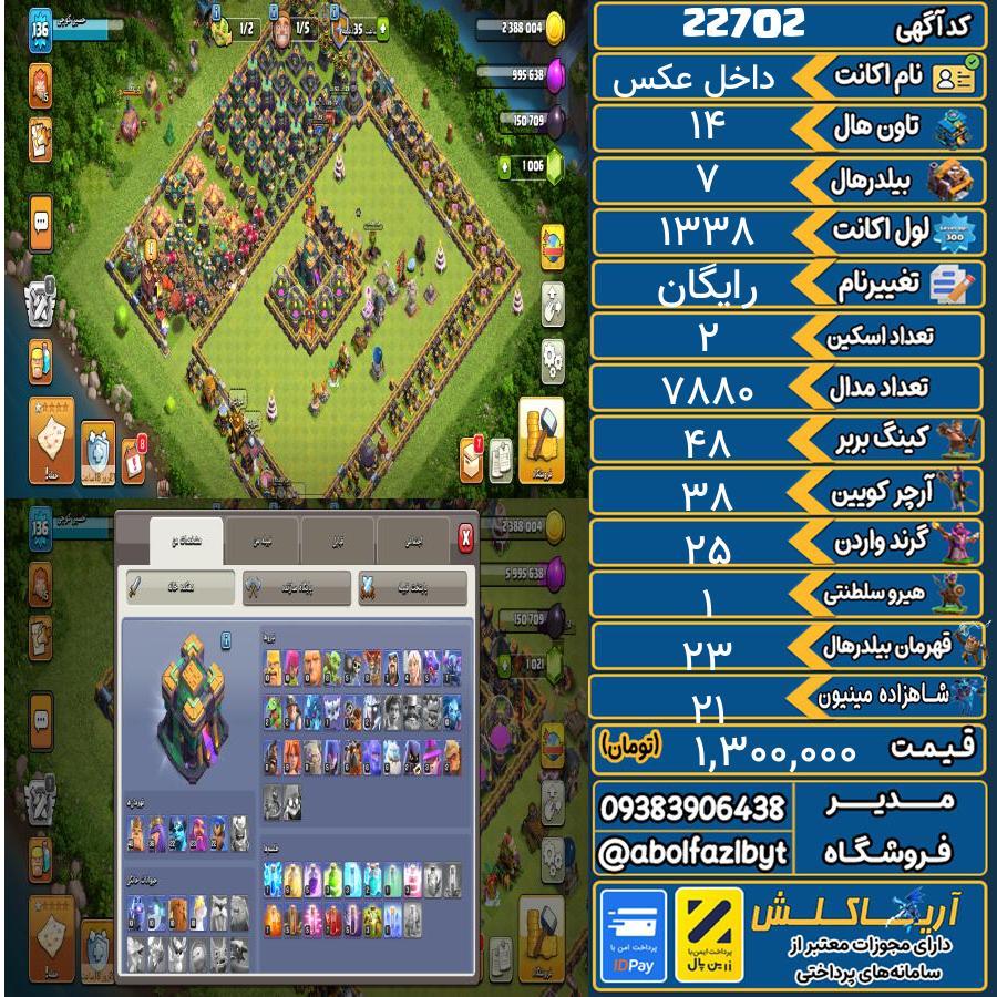 اکانت کلش آف کلنز تاون هال 14 لول ۱۳۸ کد 22702