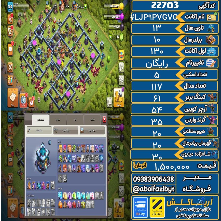اکانت کلش آف کلنز تاون هال 13 لول 130 کد 22703