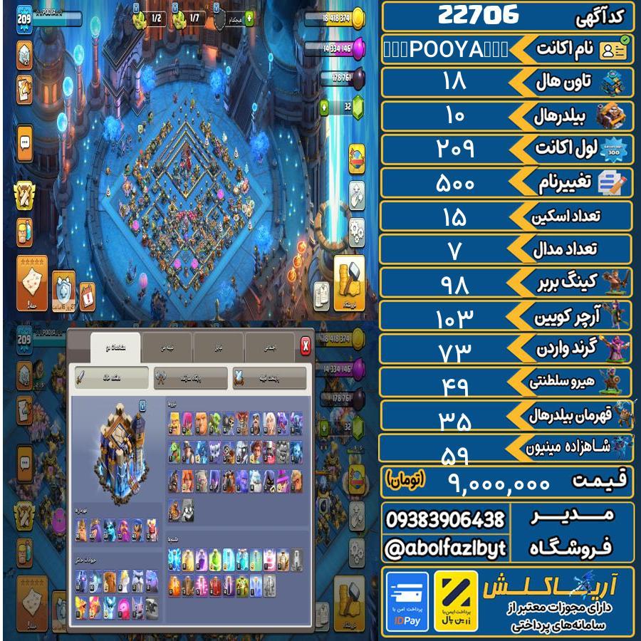 اکانت کلش آف کلنز تاون هال 18 لول 209 کد 22706