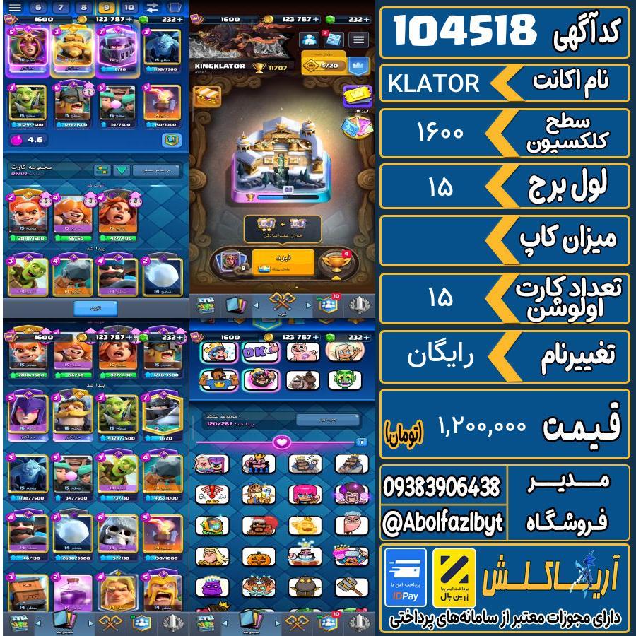 اکانت کلش رویال سطح کلکسیون 1600 کد 104518