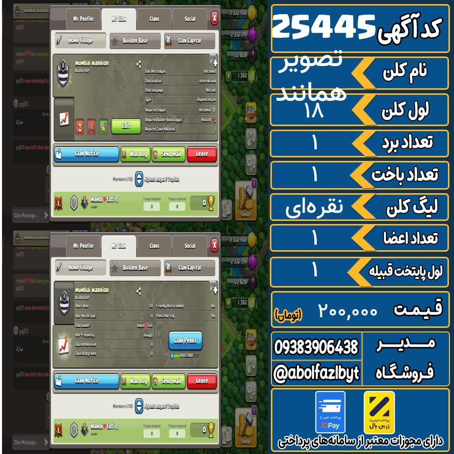 کلن کلش اف کلنز لول 18 کد 25445
