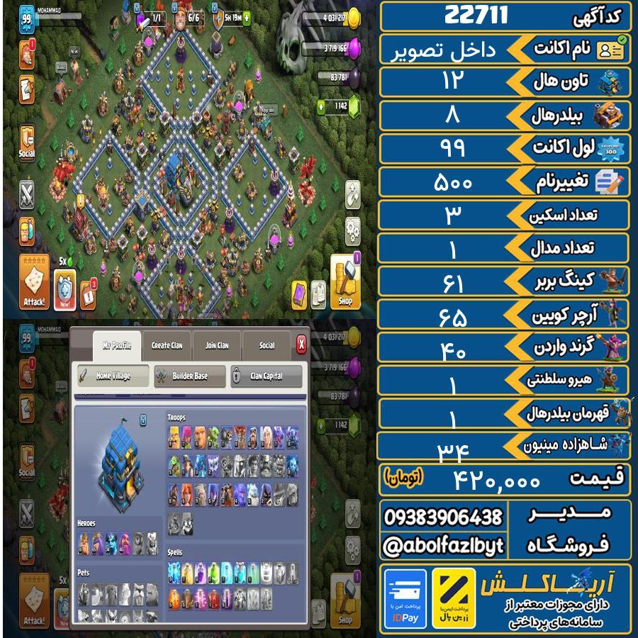 اکانت کلش آف کلنز تاون هال 12 لول 99 کد 22711