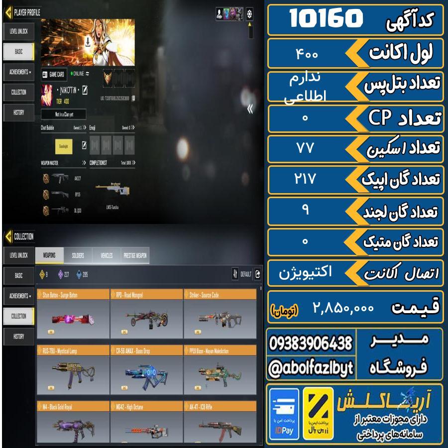 اکانت کالاف موبایل ریجن ایران گان متیک 0 کد 10160