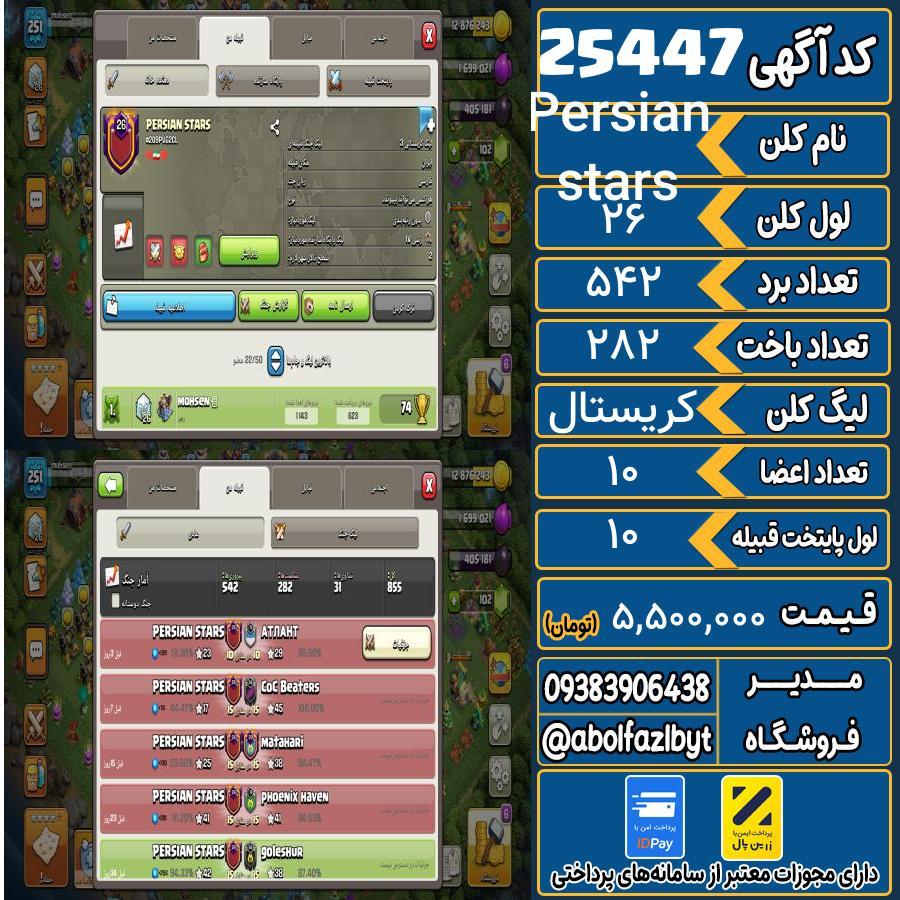 کلن کلش اف کلنز لول 26 کد 25447