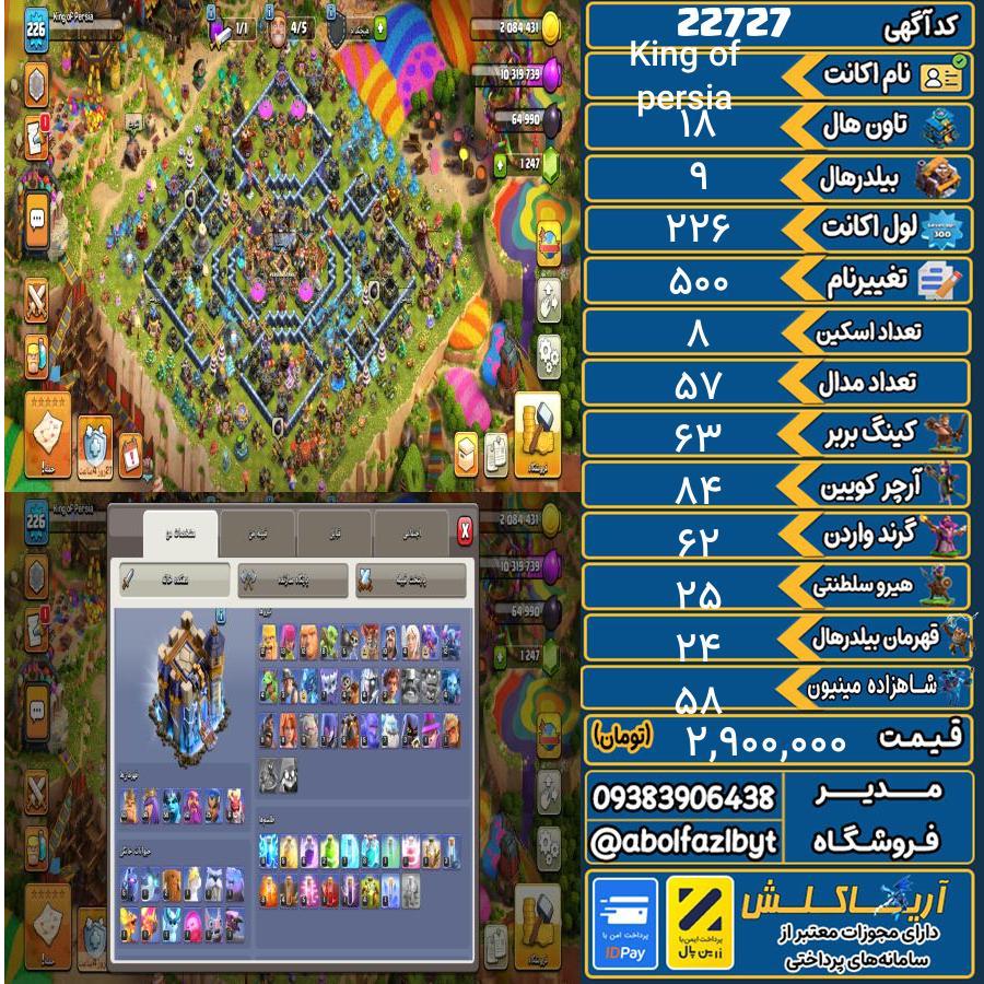 اکانت کلش آف کلنز تاون هال 18 لول 226 کد 22727