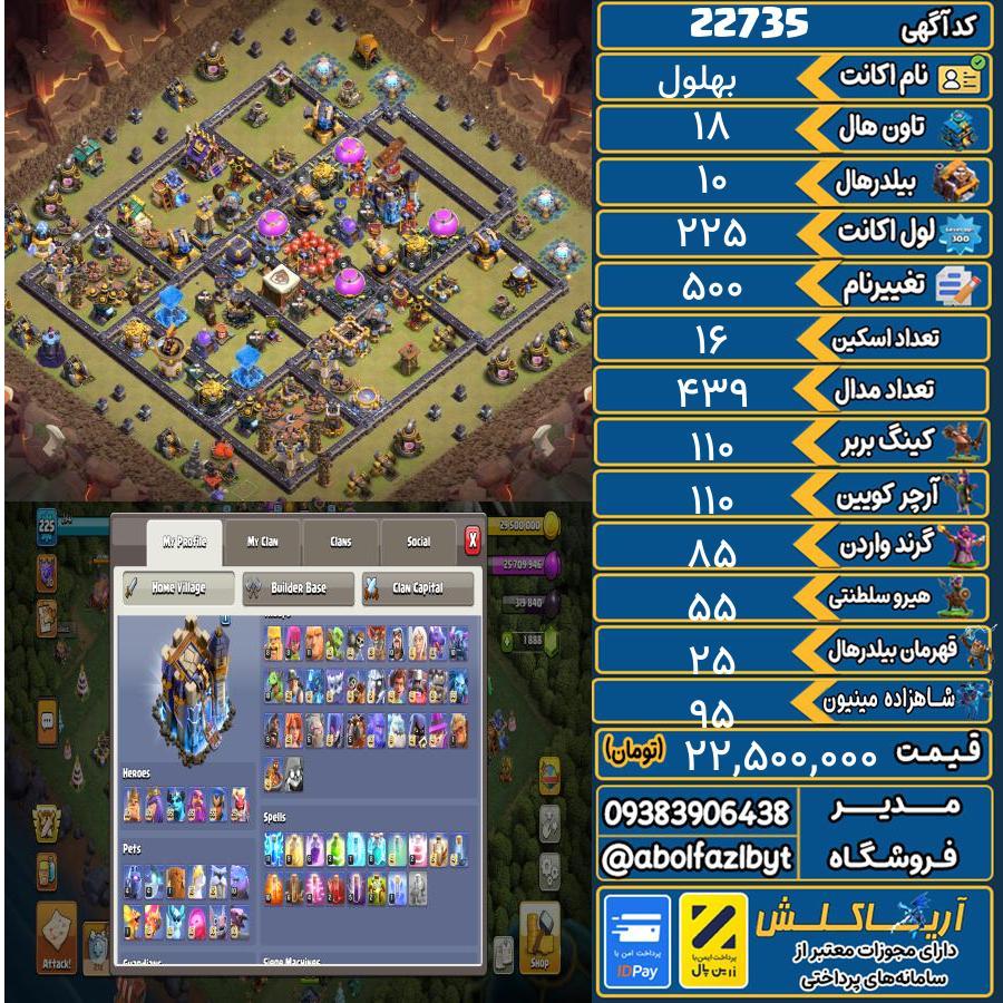 اکانت کلش آف کلنز تاون هال 18 لول 225 کد 22735
